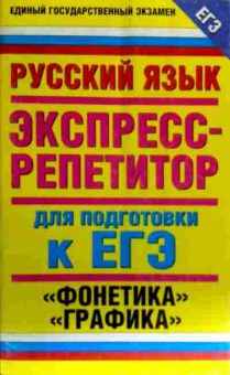 Книга Русский язык Экспресс-репетитор для подготовки к ЕГЭ, 11-17942, Баград.рф
